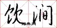 钱沛云饮涧行书怎么写