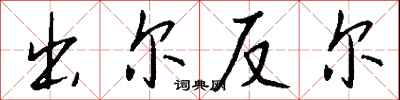 钱沛云出尔反尔行书怎么写