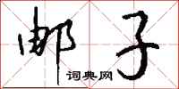 钱沛云邮子行书怎么写