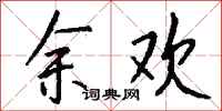 钱沛云余欢行书怎么写