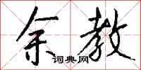 钱沛云余教行书怎么写