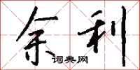 钱沛云余利行书怎么写