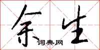 钱沛云余生行书怎么写