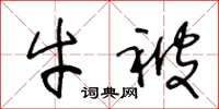 王冬龄牛被草书怎么写