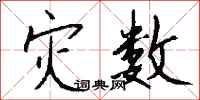 钱沛云灾数行书怎么写