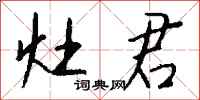 钱沛云灶君行书怎么写
