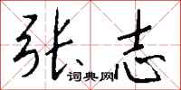 钱沛云张志行书怎么写