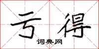 袁强亏得楷书怎么写