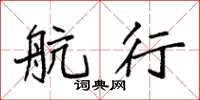 袁强航行楷书怎么写