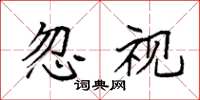 袁强忽视楷书怎么写