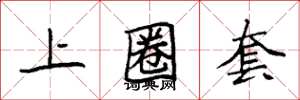 袁强上圈套楷书怎么写