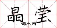 袁强晶莹楷书怎么写