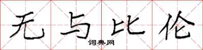 袁强无与比伦楷书怎么写