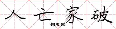 袁强人亡家破楷书怎么写