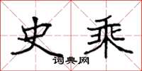 袁强史乘楷书怎么写