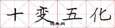 袁强十变五化楷书怎么写