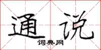 袁强通说楷书怎么写