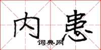 袁强内患楷书怎么写