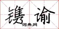 袁强镌谕楷书怎么写