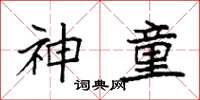 袁强神童楷书怎么写