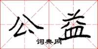 袁强公益楷书怎么写