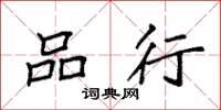 袁强品行楷书怎么写