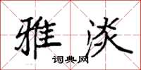 袁强雅淡楷书怎么写