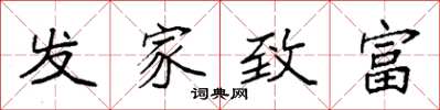 袁强发家致富楷书怎么写