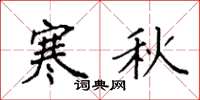 袁强寒秋楷书怎么写