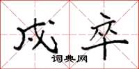 袁强戍卒楷书怎么写