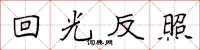 袁强回光反照楷书怎么写