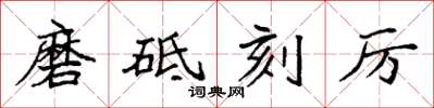 袁强磨砥刻厉楷书怎么写