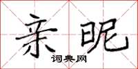 袁强亲昵楷书怎么写