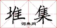 袁强堆集楷书怎么写