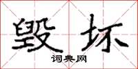 袁强毁坏楷书怎么写