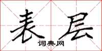 袁强表层楷书怎么写