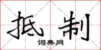 袁强抵制楷书怎么写