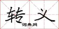 袁强转义楷书怎么写