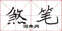 袁强煞笔楷书怎么写