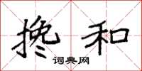 袁强搀和楷书怎么写