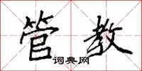 袁强管教楷书怎么写