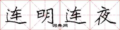 袁强连明连夜楷书怎么写