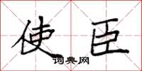 袁强使臣楷书怎么写