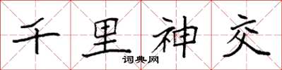 袁强千里神交楷书怎么写