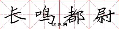 袁强长鸣都尉楷书怎么写