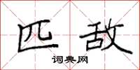 袁强匹敌楷书怎么写