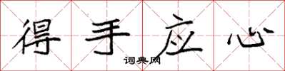 袁强得手应心楷书怎么写