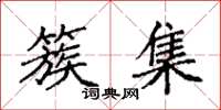 袁强簇集楷书怎么写