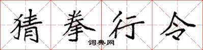 袁强猜拳行令楷书怎么写