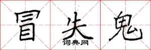 袁强冒失鬼楷书怎么写